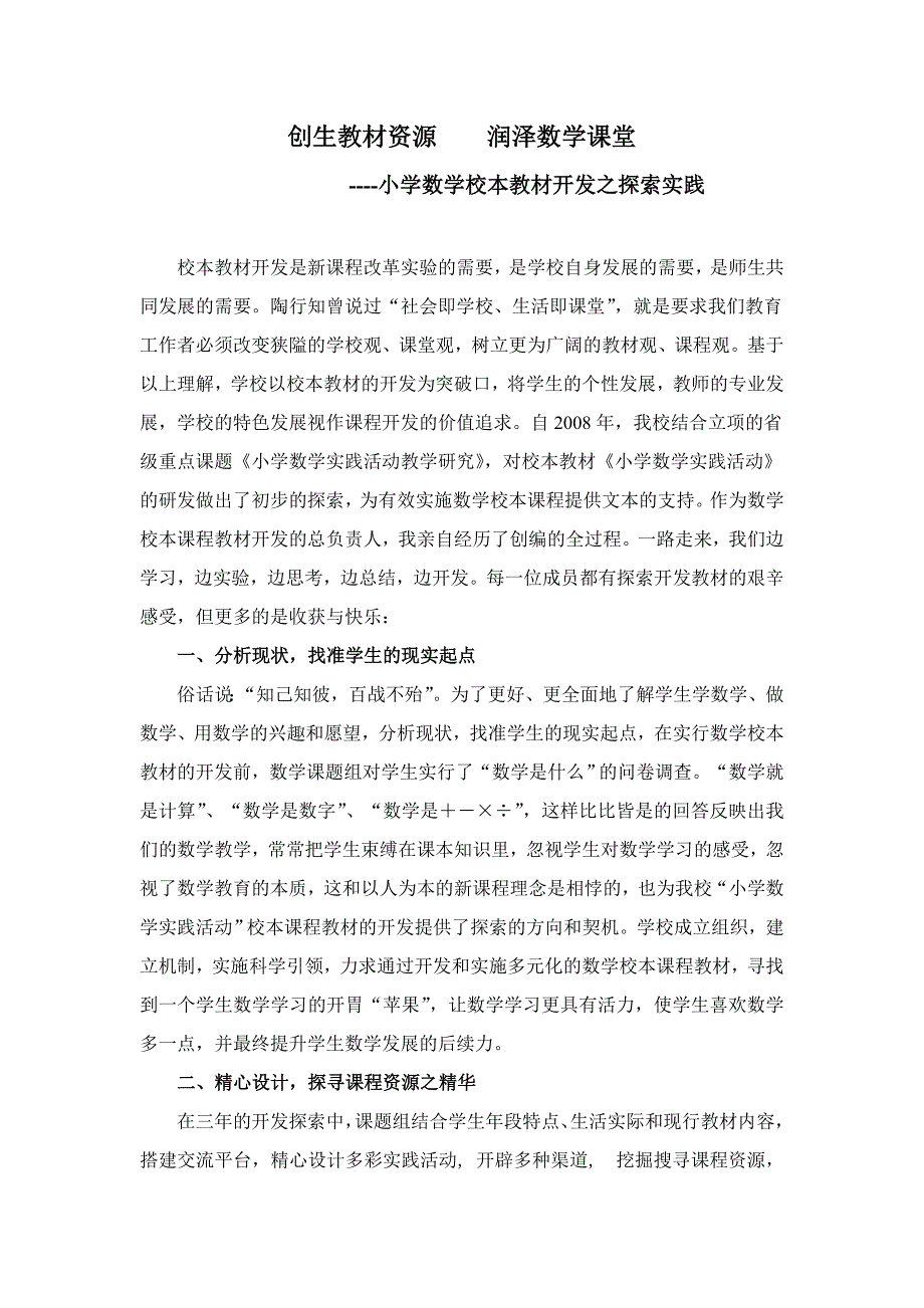 创生教材资源 润泽数学课堂----小学数学校本教材开发之探索实践_第1页