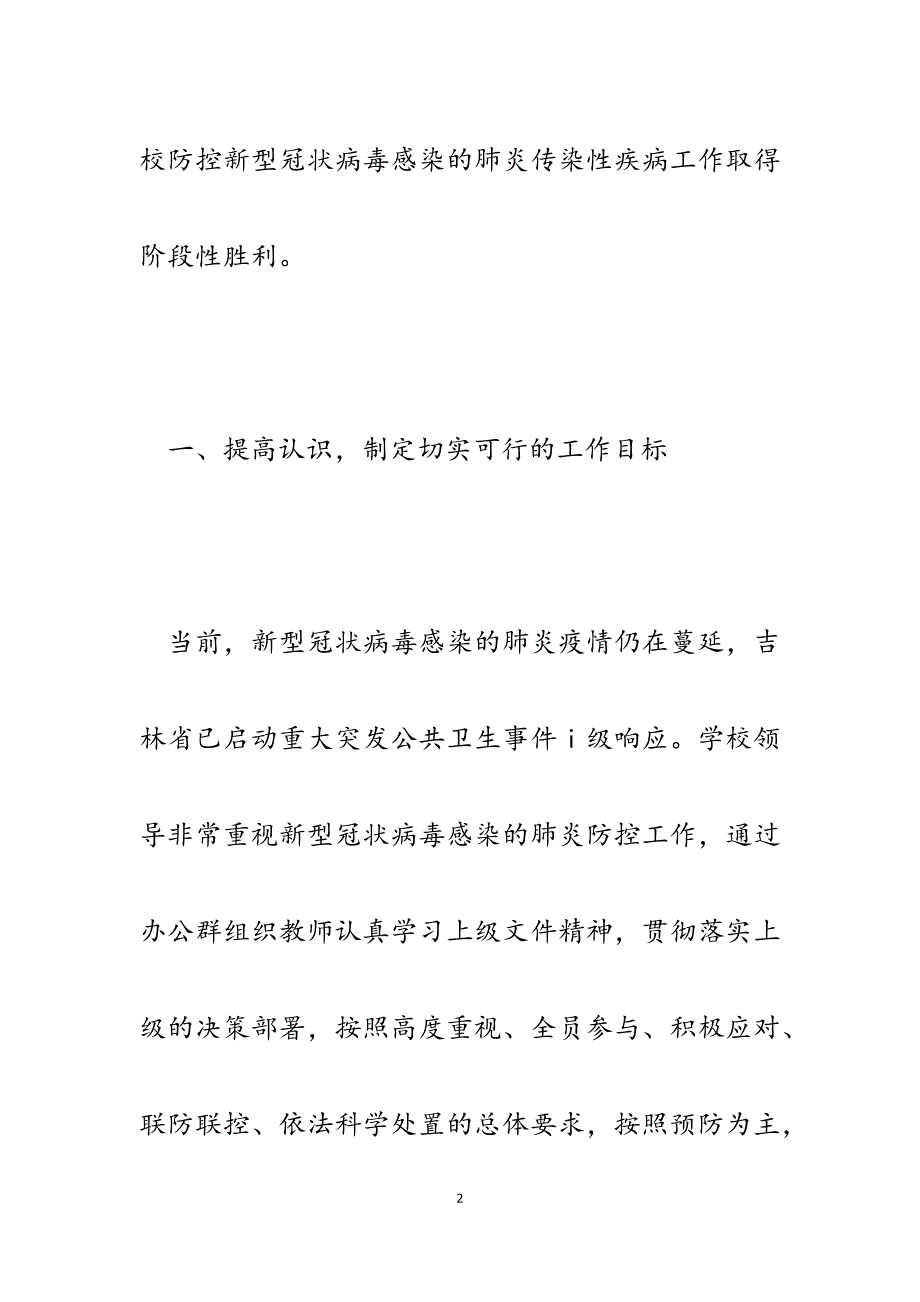 2023年学校新型冠状病毒感染的肺炎疫情防控工作汇报.docx_第2页