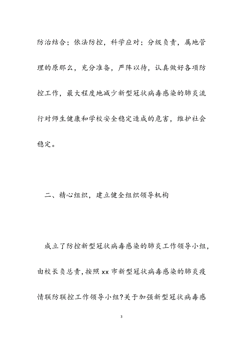 2023年学校新型冠状病毒感染的肺炎疫情防控工作汇报.docx_第3页