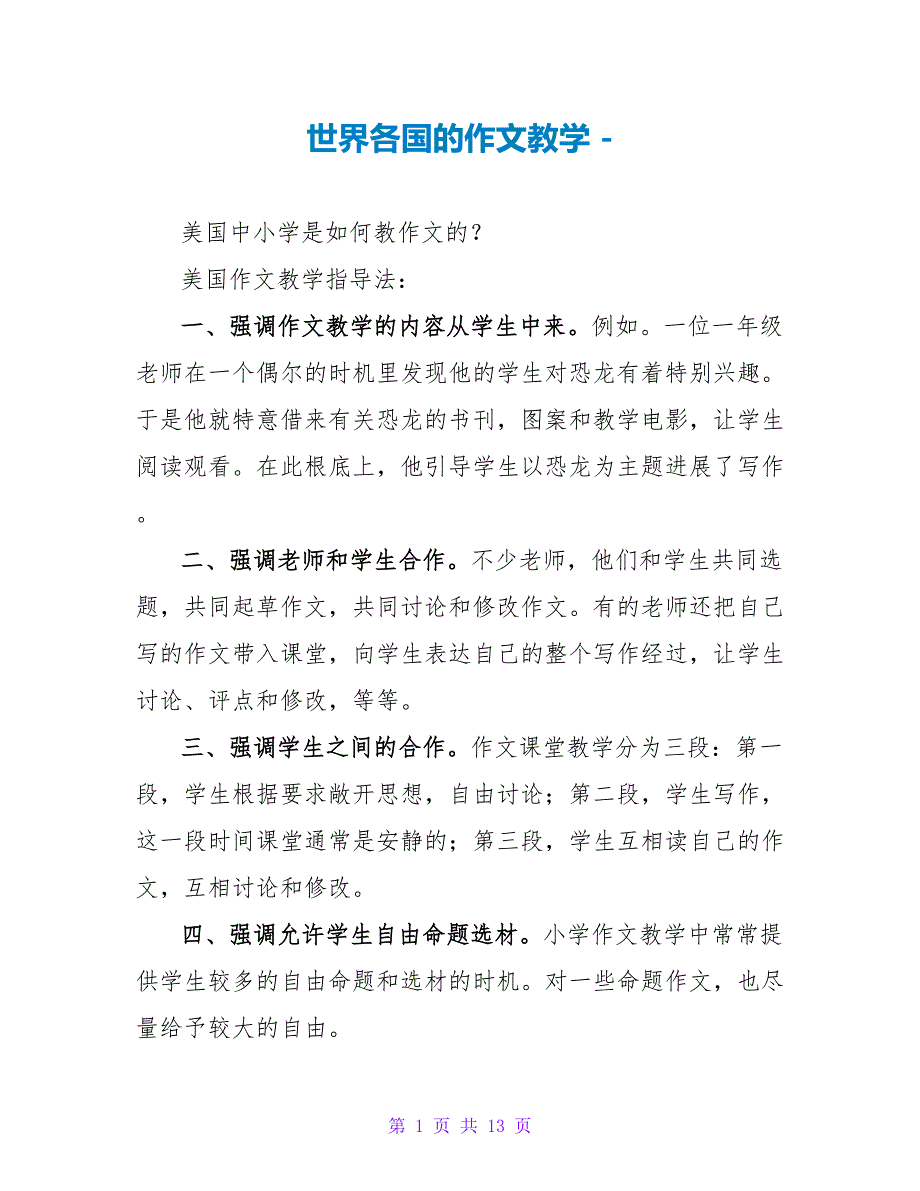 世界各国的作文教学_第1页
