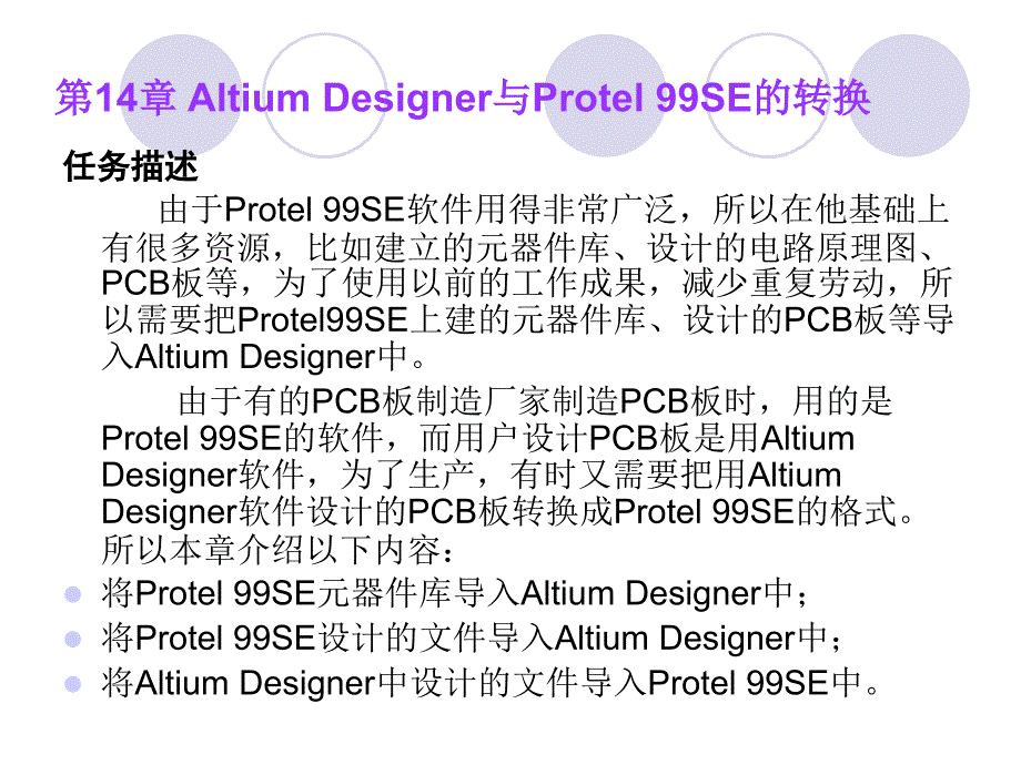 AltiumDesignerwinter09电路设计案例教程第30讲AD9与protel99se转换_第1页