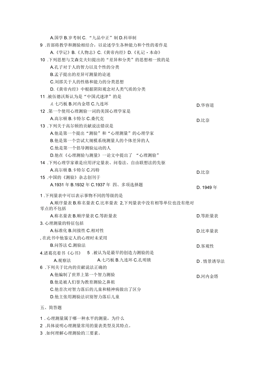 心理学考研测量心理学测试题一_第2页