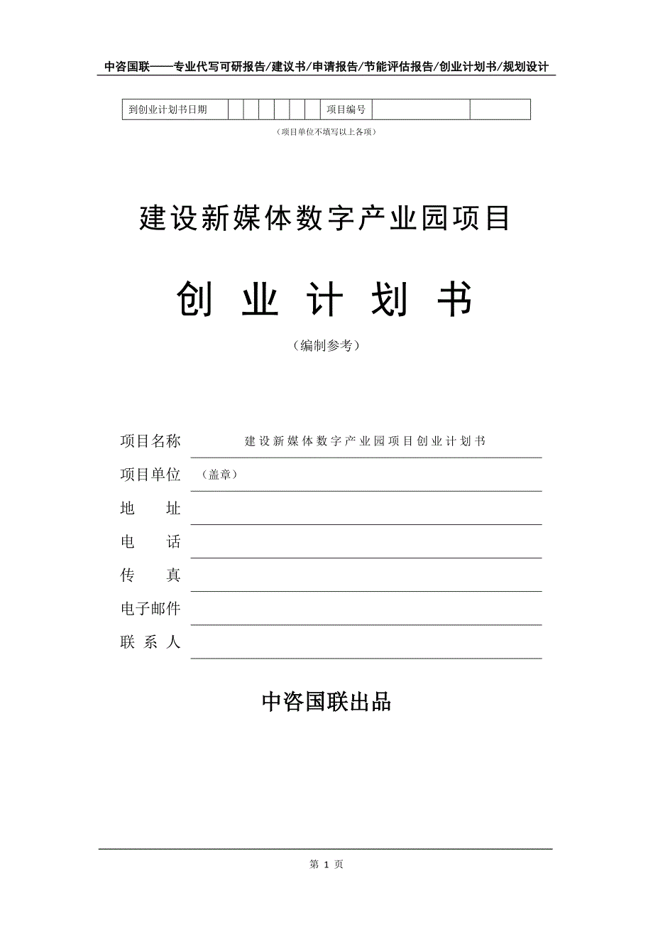 建设新媒体数字产业园项目创业计划书写作模板_第2页