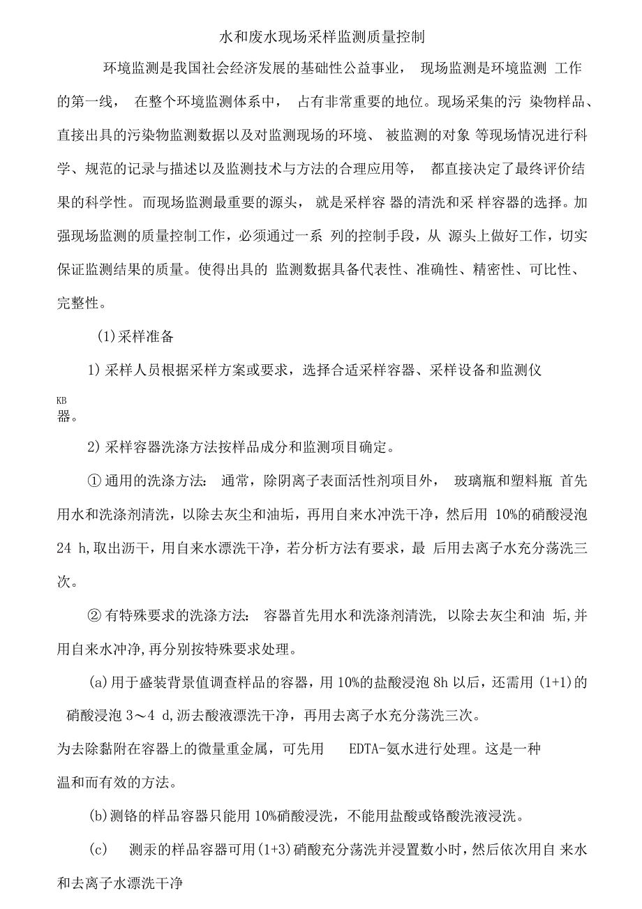 环保监测水和废水现场采样监测质量控制_第1页