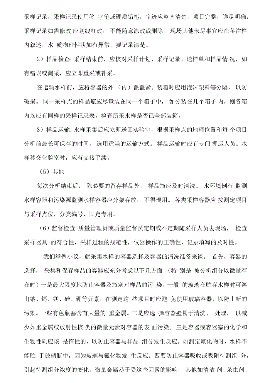 环保监测水和废水现场采样监测质量控制_第4页