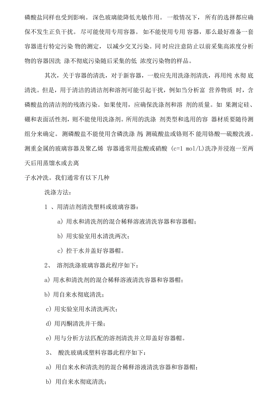 环保监测水和废水现场采样监测质量控制_第5页