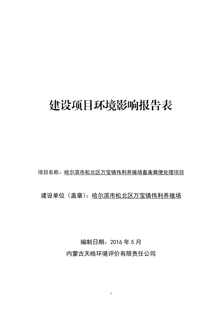 黑龙江省哈尔滨市哈尔滨市松北区万宝镇伟利养殖场畜禽粪便处理项目环境影响报告表(0)doc89858_第1页