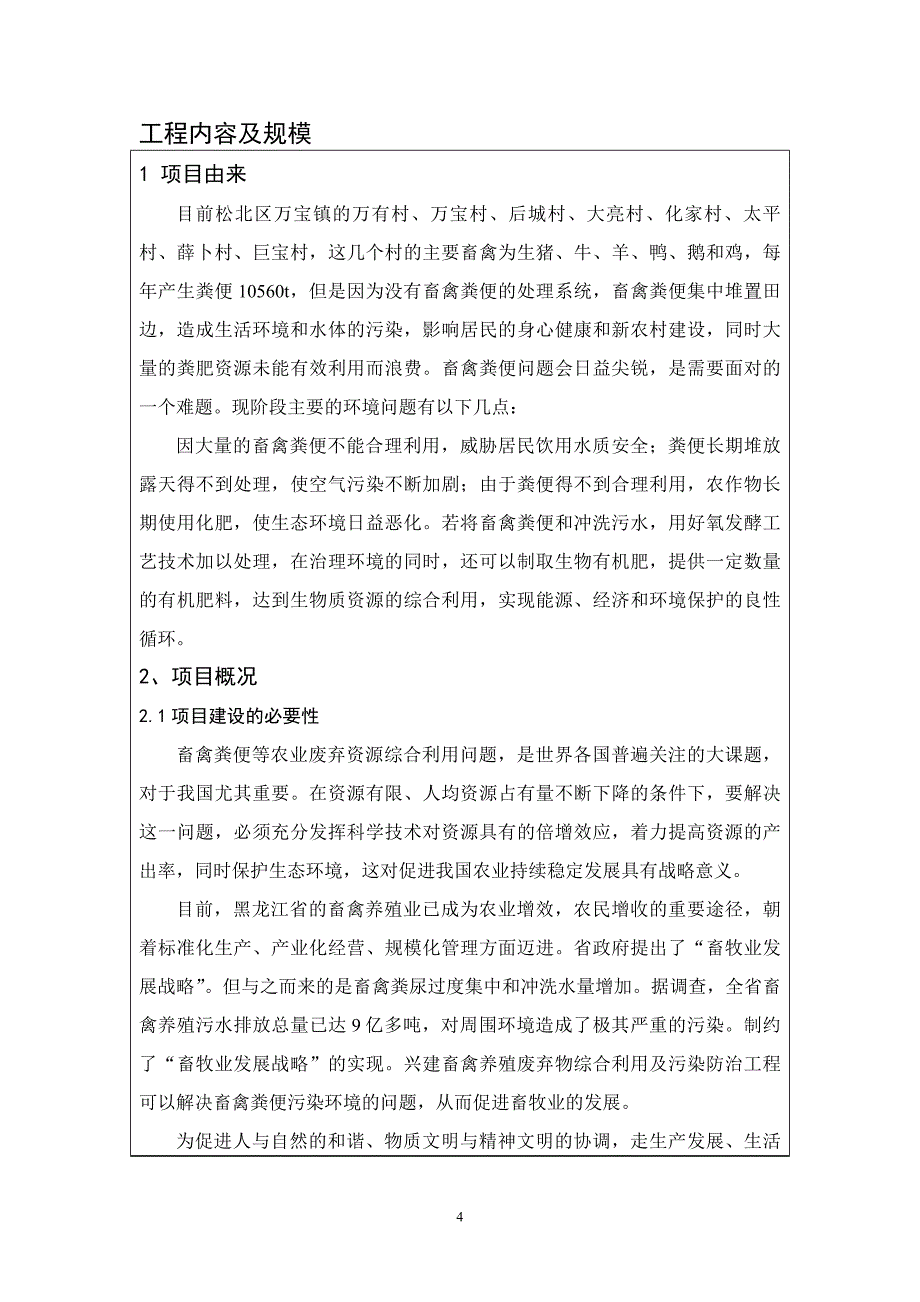 黑龙江省哈尔滨市哈尔滨市松北区万宝镇伟利养殖场畜禽粪便处理项目环境影响报告表(0)doc89858_第4页