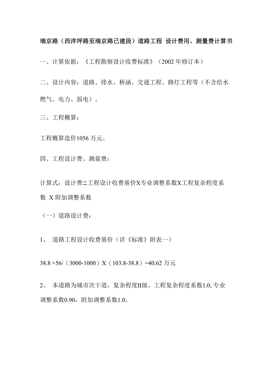 设计费用、测量费计算书_第1页