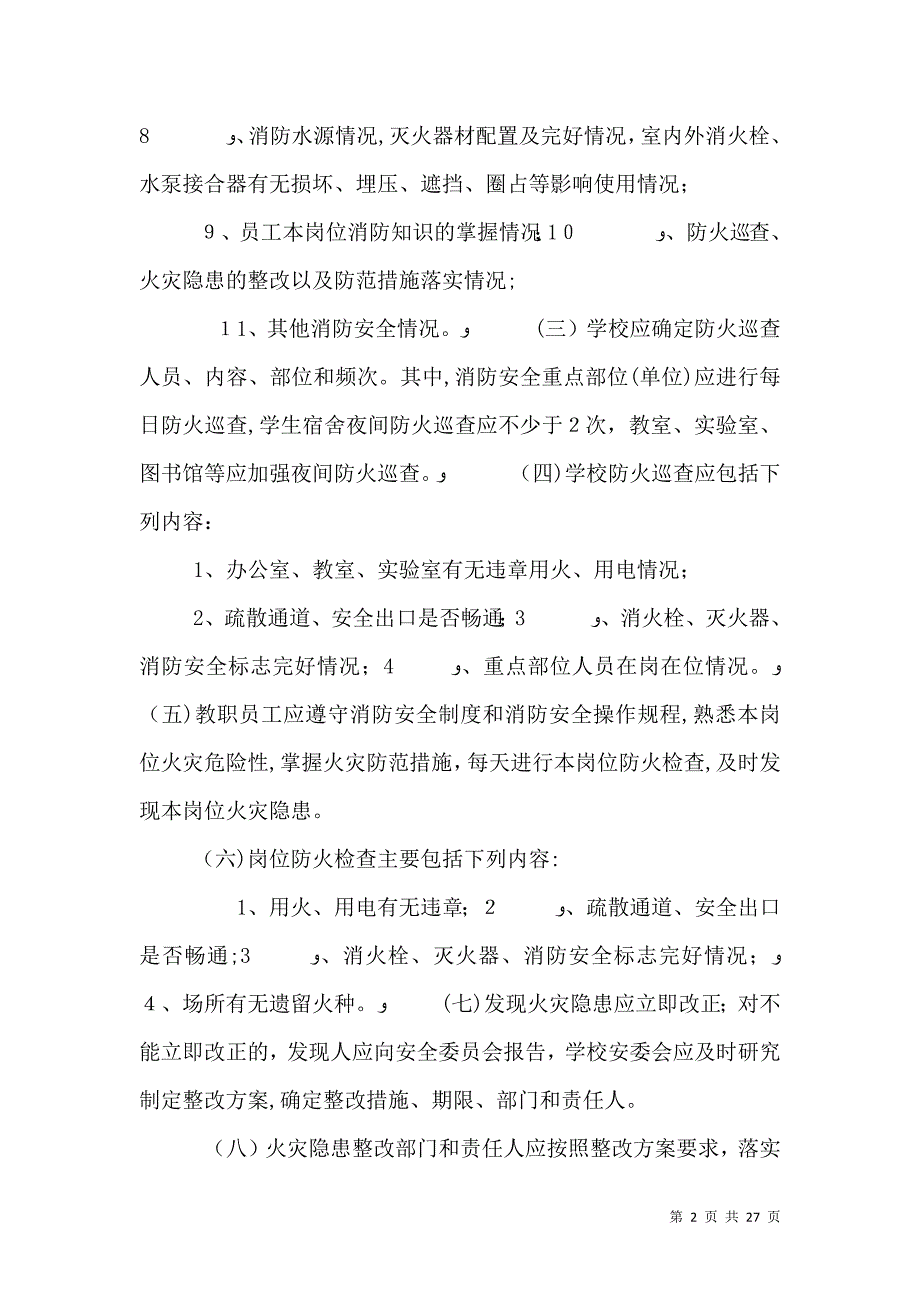 消防安全四个能力建设的内容和要求_第2页