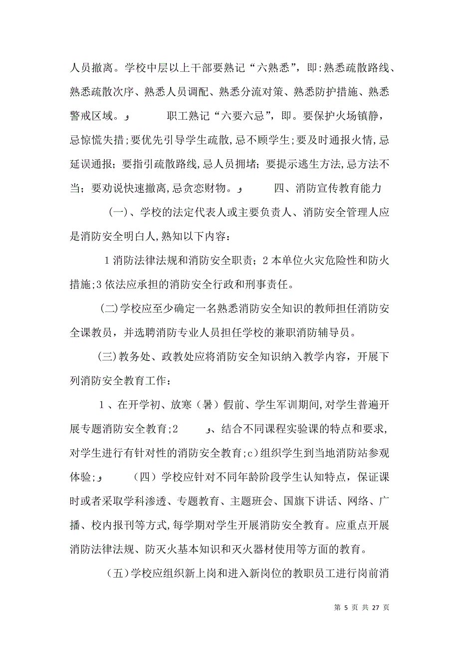 消防安全四个能力建设的内容和要求_第5页