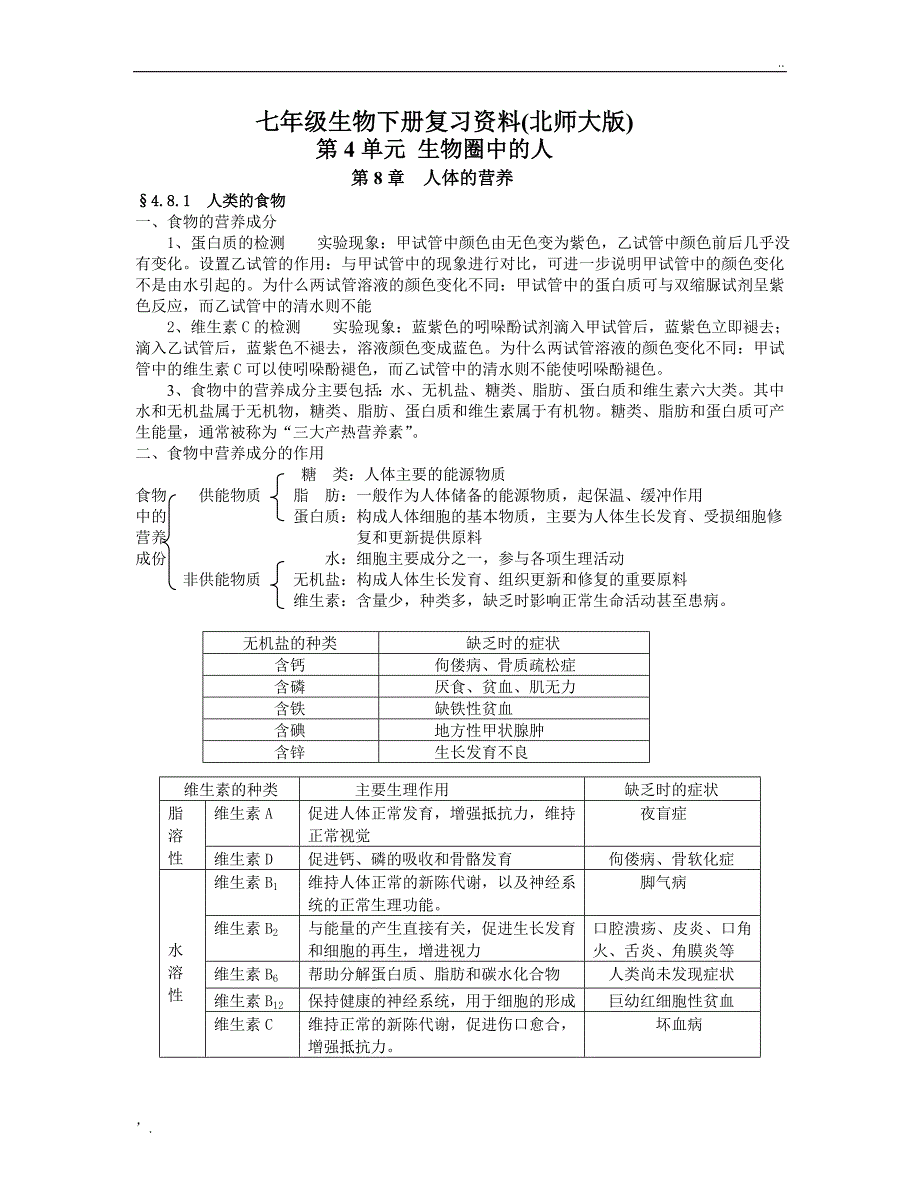 七年级生物下册复习资料(北师大版)_第1页