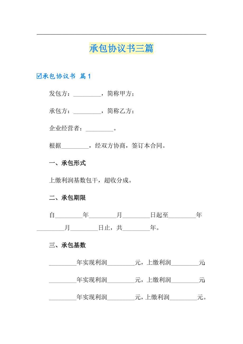 【汇编】承包协议书三篇_第1页