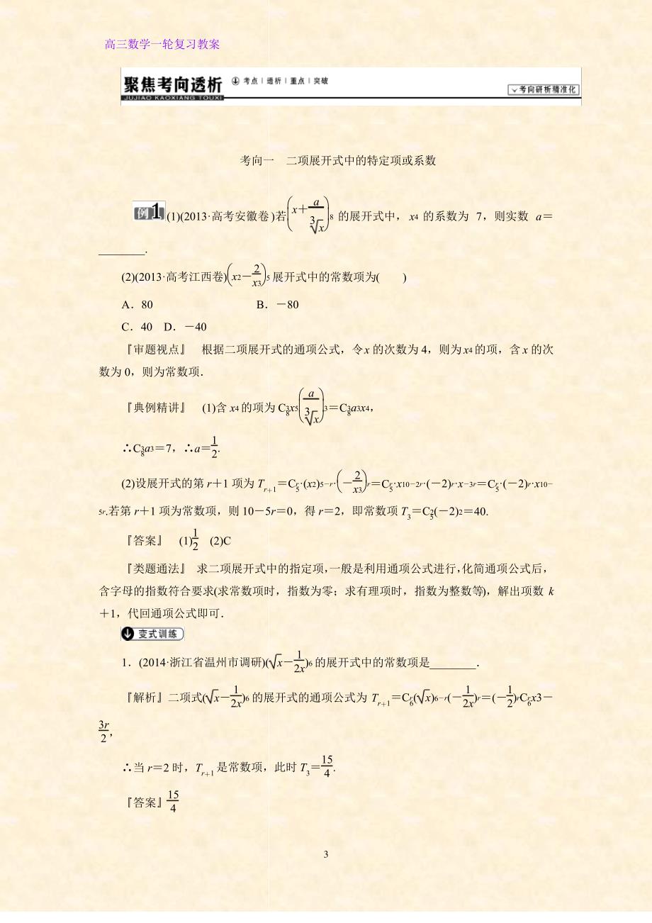 高三数学一轮复习精品教案3：二项式定理(理)教学设计_第3页