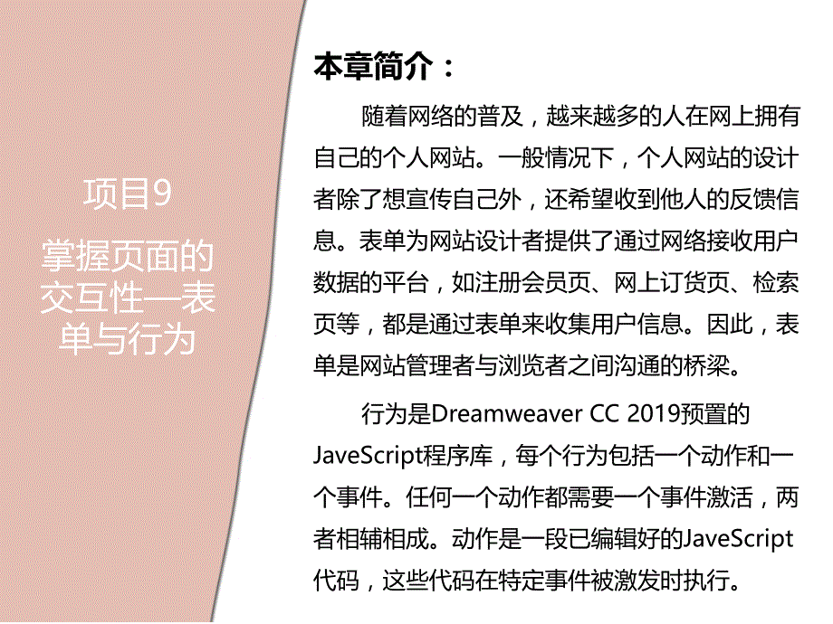 09章 掌握页面的交互性—表单与行为《Dreamweaver 网页设计与制作》_第2页