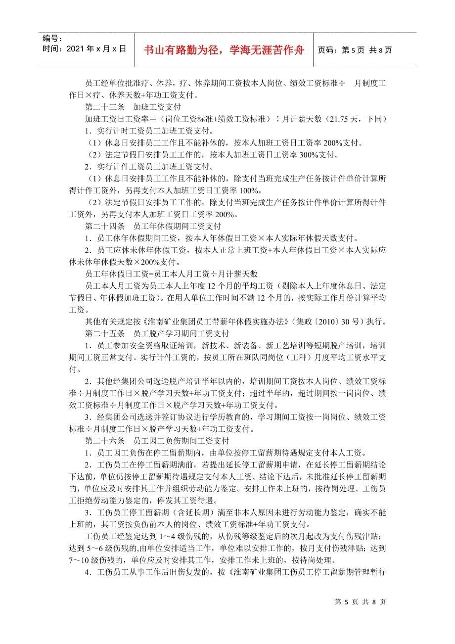 淮南矿业集团基本工资制度及运行管理办法_第5页