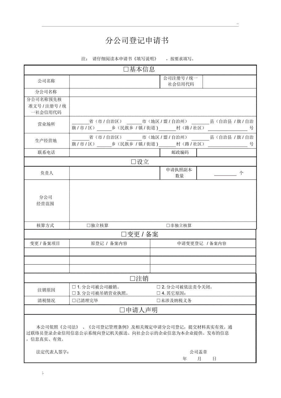 工商局分公司登记申请书(最全最新版)_第1页