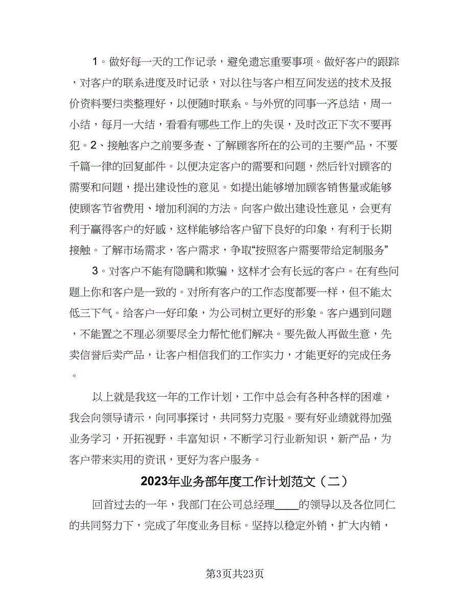 2023年业务部年度工作计划范文（9篇）_第3页