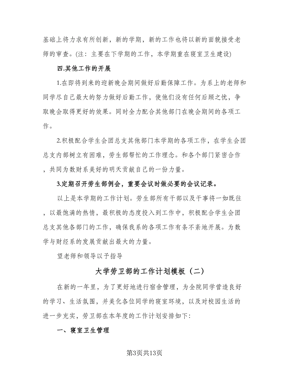 大学劳卫部的工作计划模板（五篇）.doc_第3页