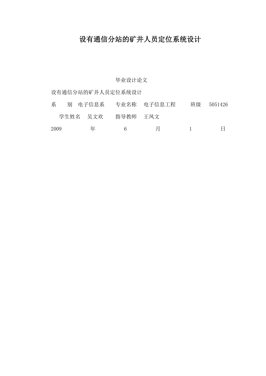 设有通信分站的矿井人员定位系统设计（可编辑）_第1页