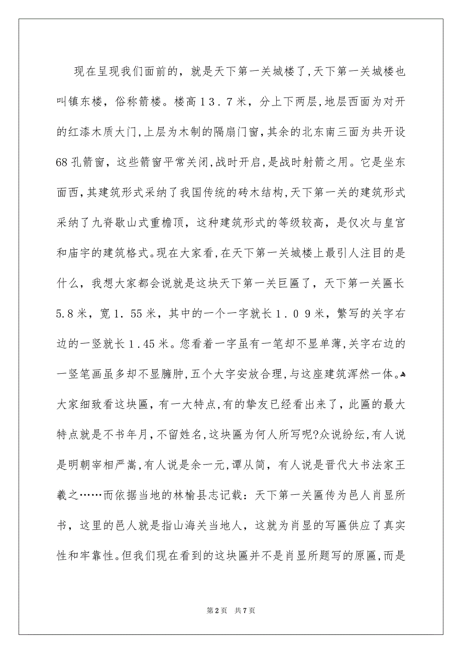 河北山海关导游词_第2页