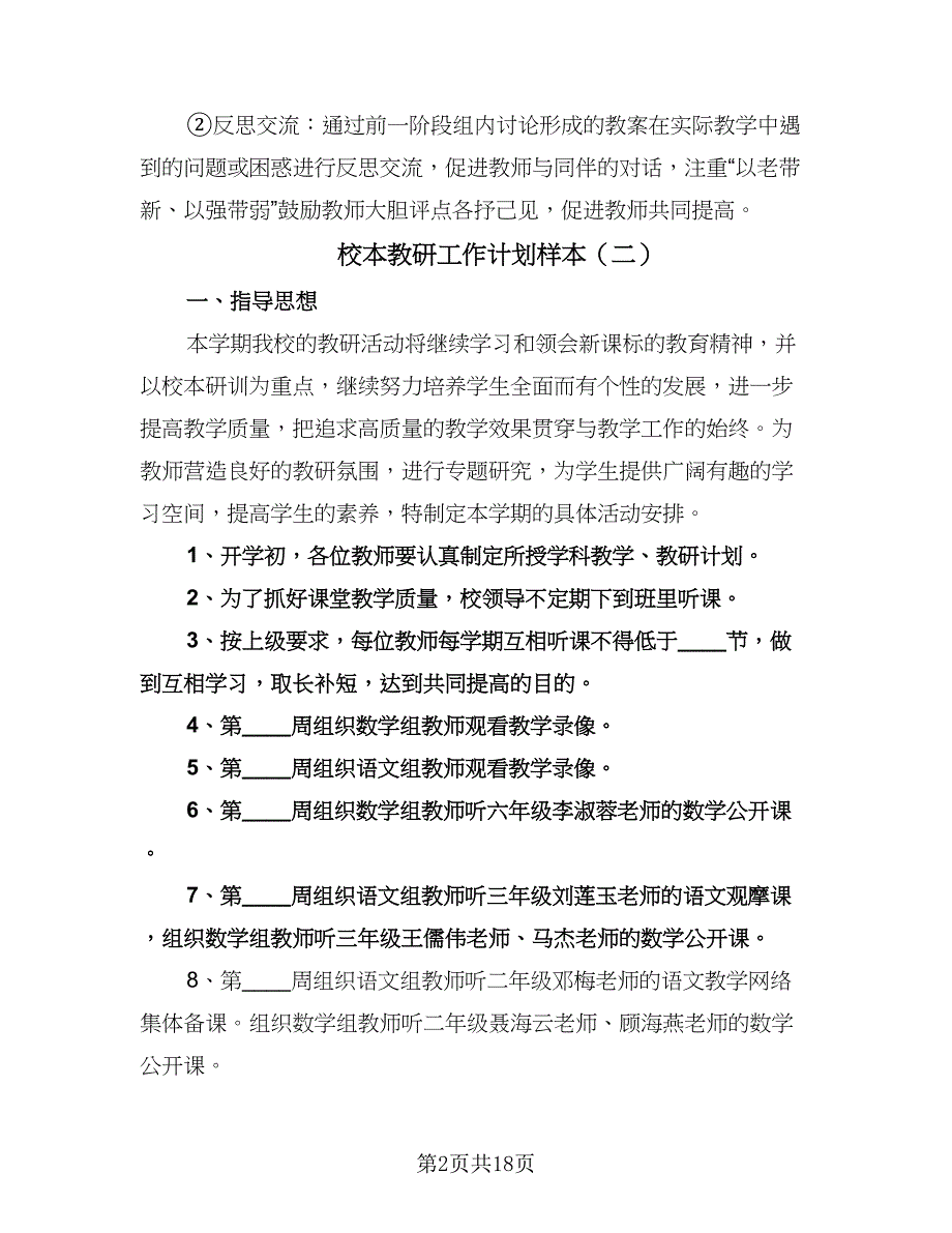 校本教研工作计划样本（五篇）.doc_第2页