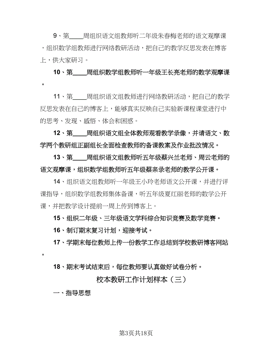 校本教研工作计划样本（五篇）.doc_第3页