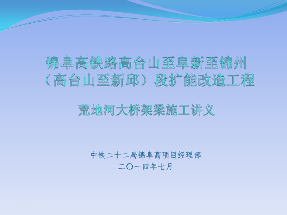 预应力简支T梁架梁工程施工讲义PPT优秀课件_第1页