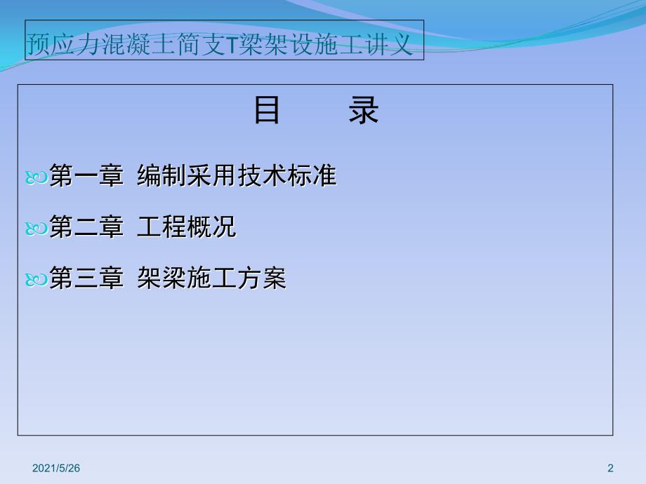 预应力简支T梁架梁工程施工讲义PPT优秀课件_第2页