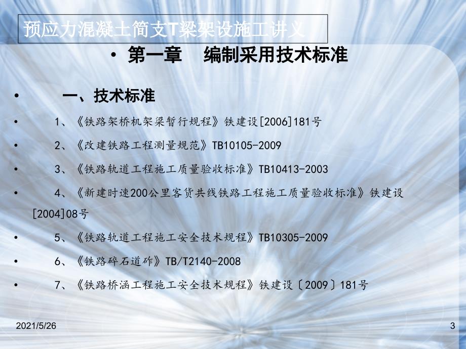 预应力简支T梁架梁工程施工讲义PPT优秀课件_第3页