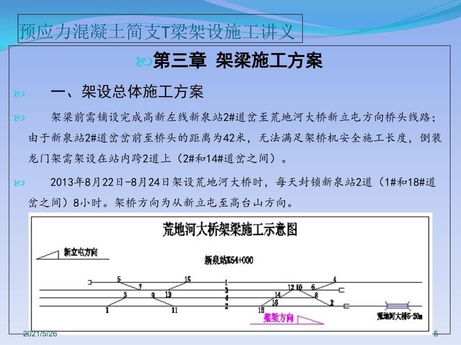 预应力简支T梁架梁工程施工讲义PPT优秀课件_第5页