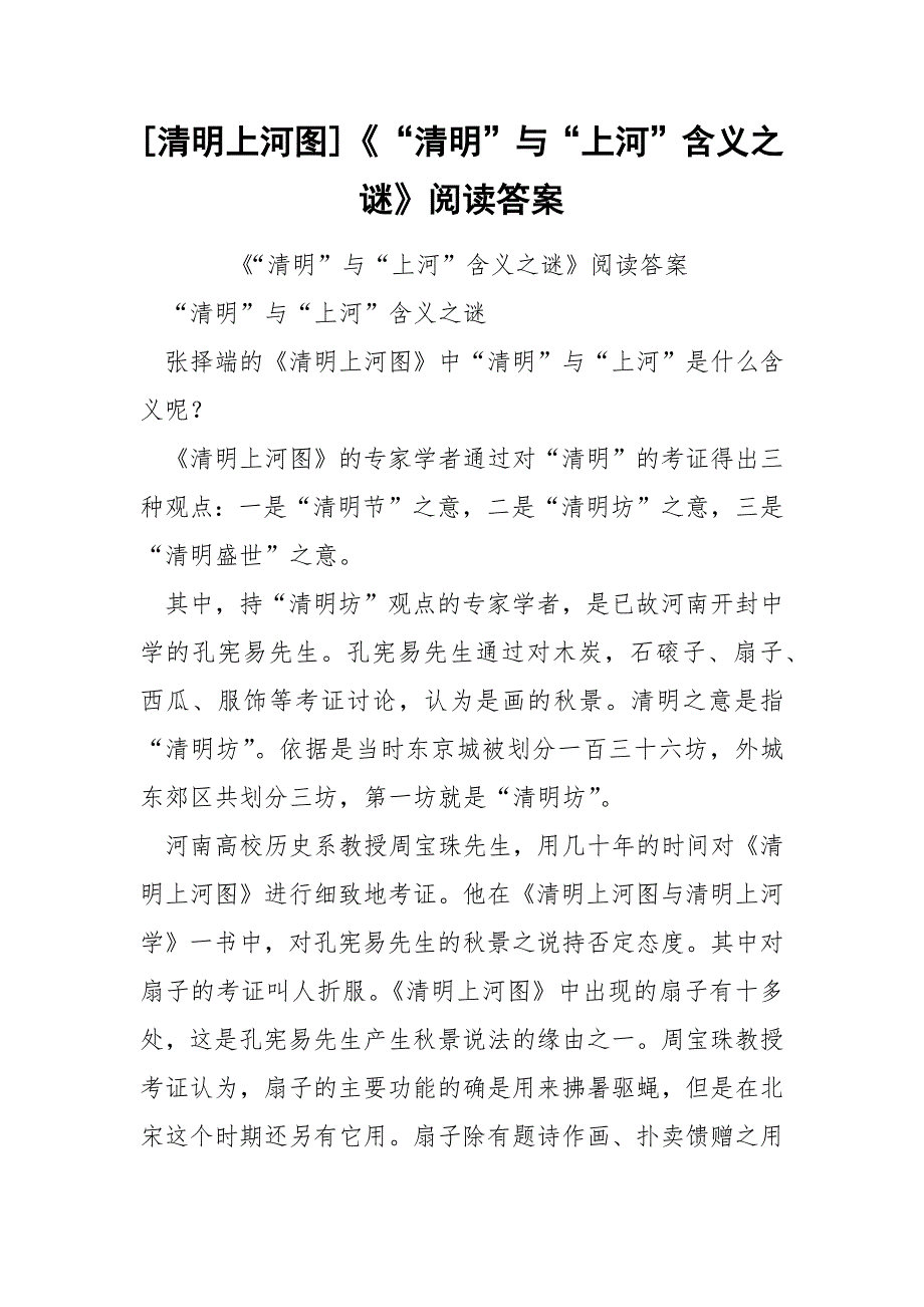 [清明上河图]《“清明”与“上河”含义之谜》阅读答案_第1页