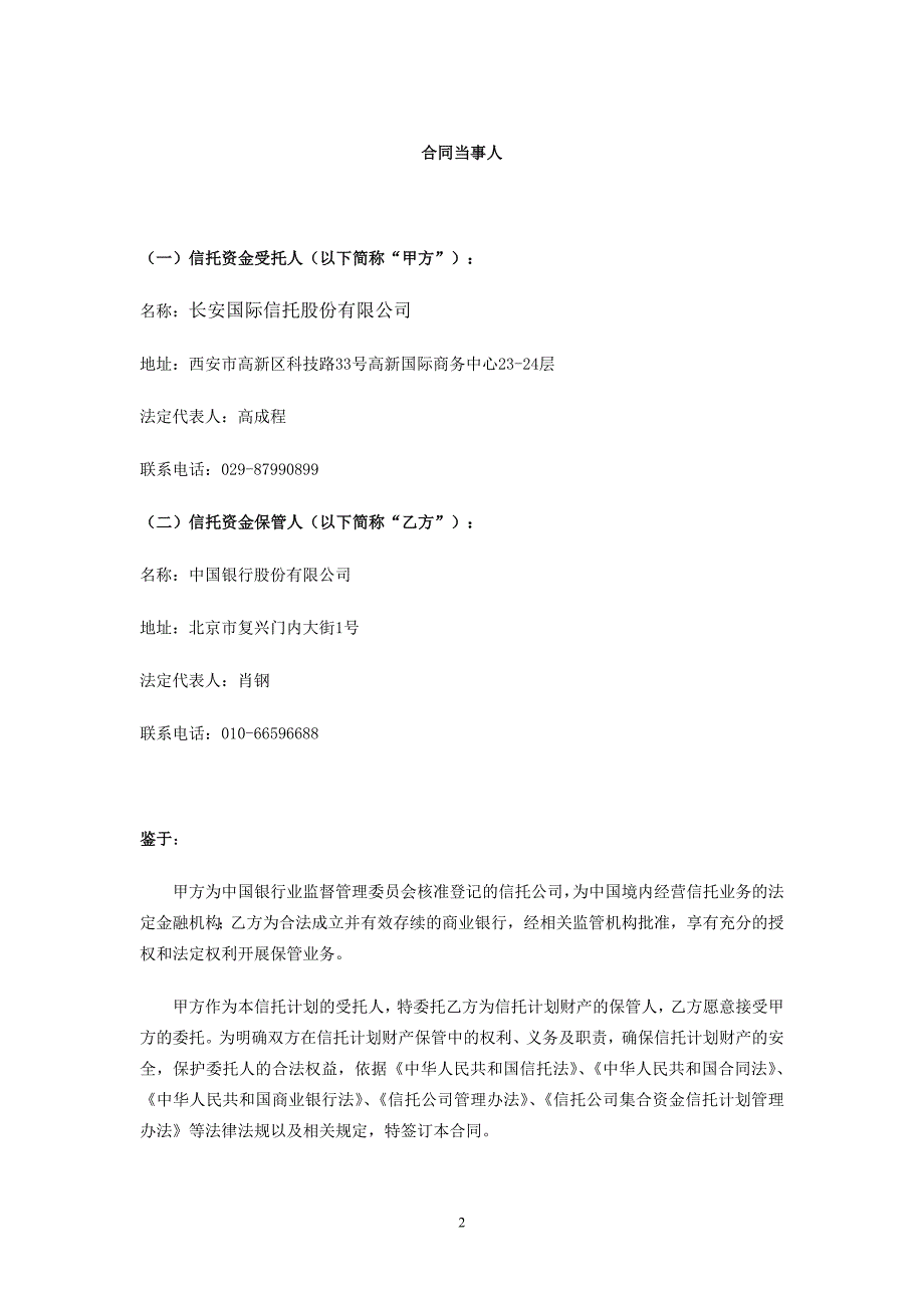 证券投资类信托保管协议0_第2页