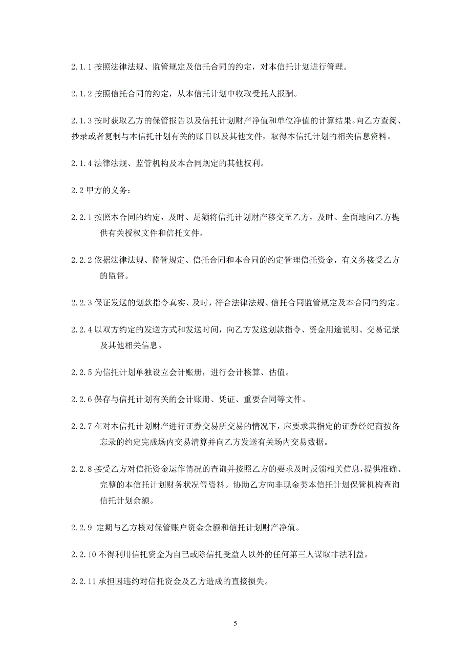 证券投资类信托保管协议0_第5页