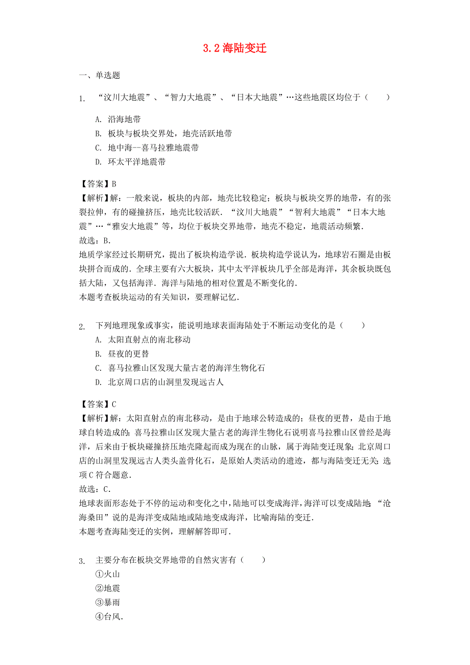 七年级地理上册3.2海陆变迁练习晋教版0327455_第1页