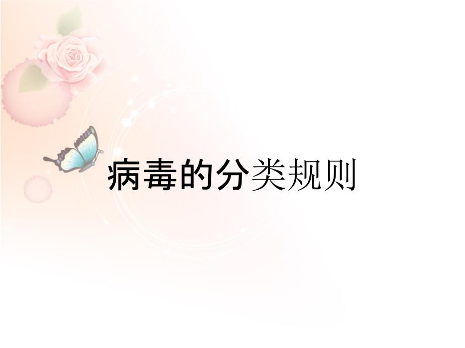 病毒的分类规则_第1页
