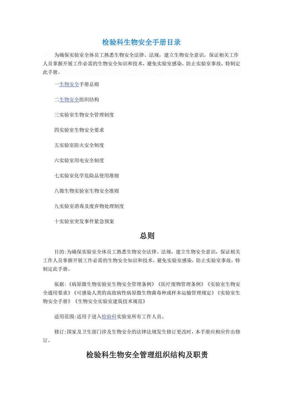 检验科生物安全手册.doc_第1页