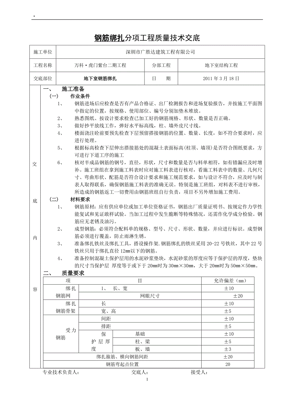 地下室结构工程钢筋绑扎技术交底_第1页