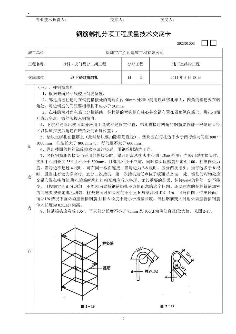 地下室结构工程钢筋绑扎技术交底_第5页