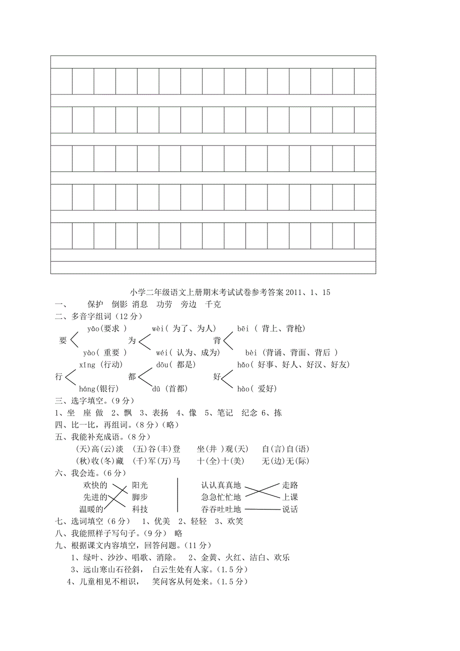二年级语文上册期末考试试卷人教新课标版_第4页