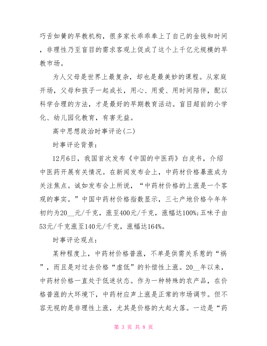 高中思想政治经典时事评论高中时事评论作文2_第3页