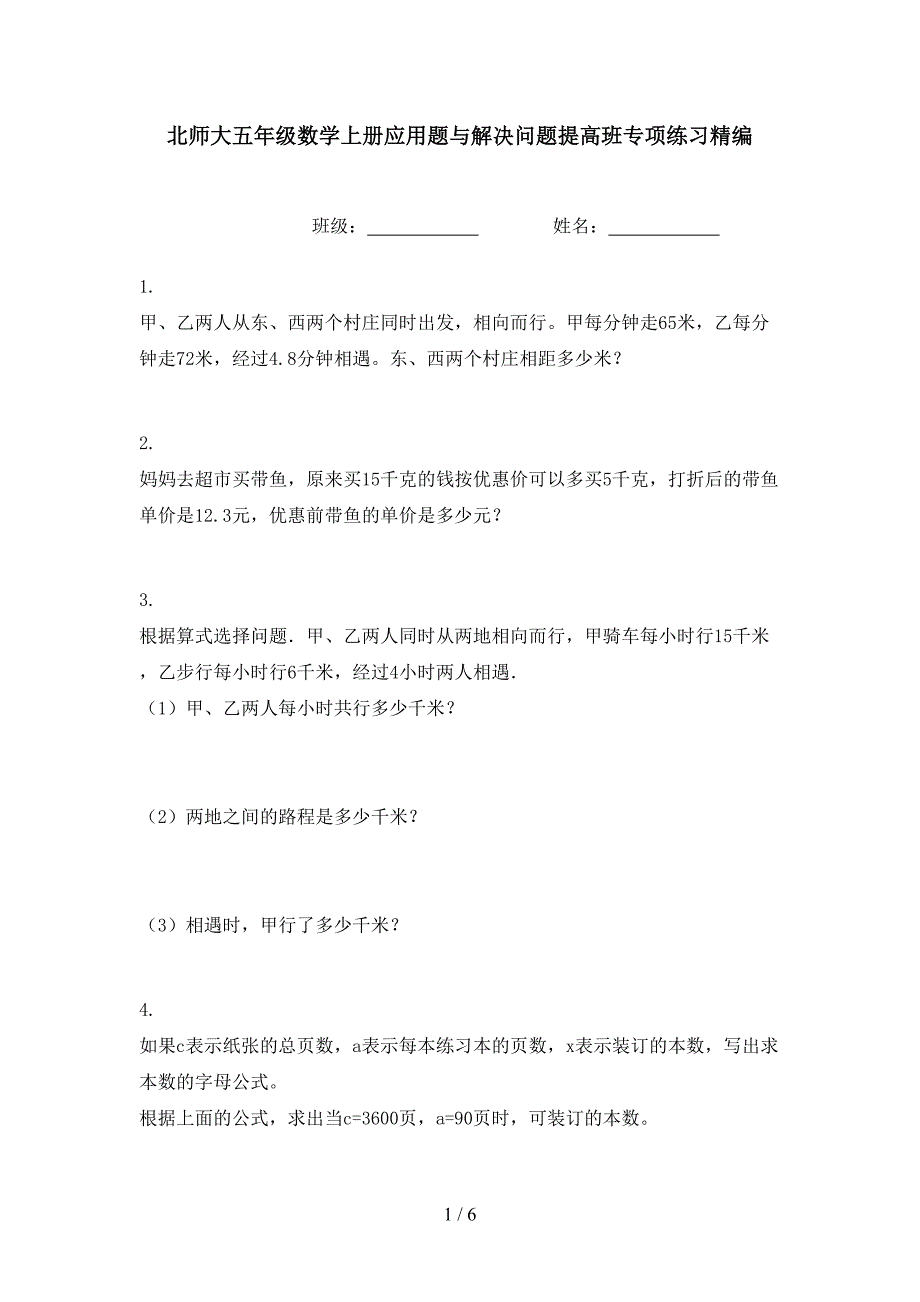 北师大五年级数学上册应用题与解决问题提高班专项练习精编_第1页