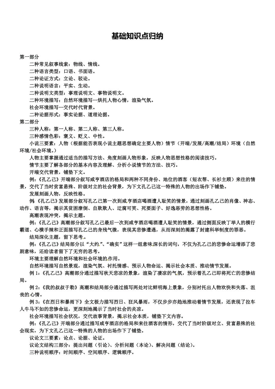 (完整版)中考一轮复习初中语文基础知识点归纳.doc_第1页