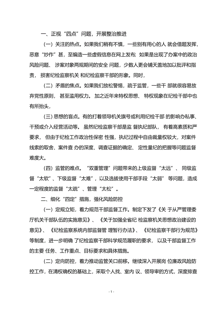 纪检监察干部监督工作调研(一)_第1页
