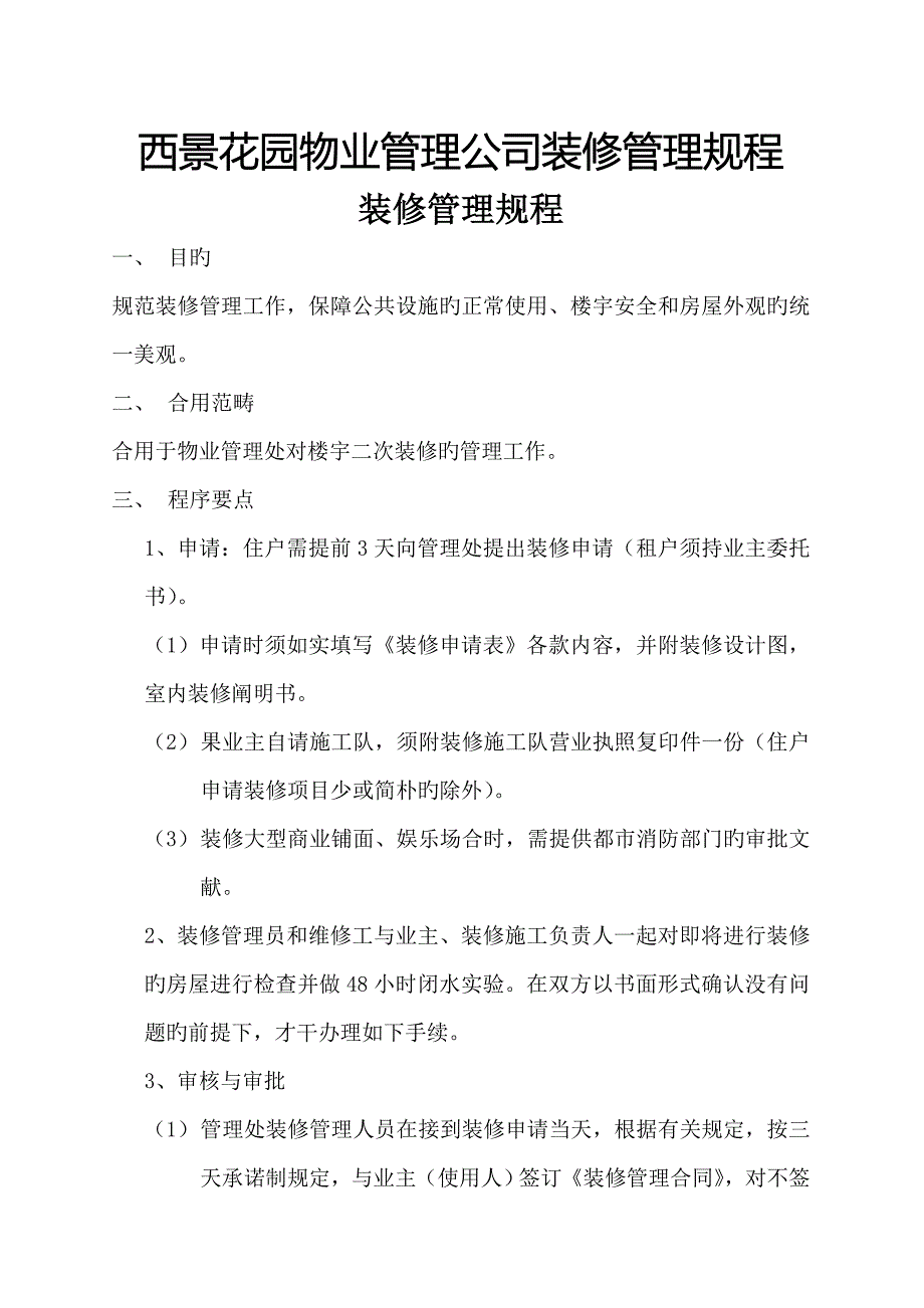 西景花园物业管理公司装修管理专题规程_第1页