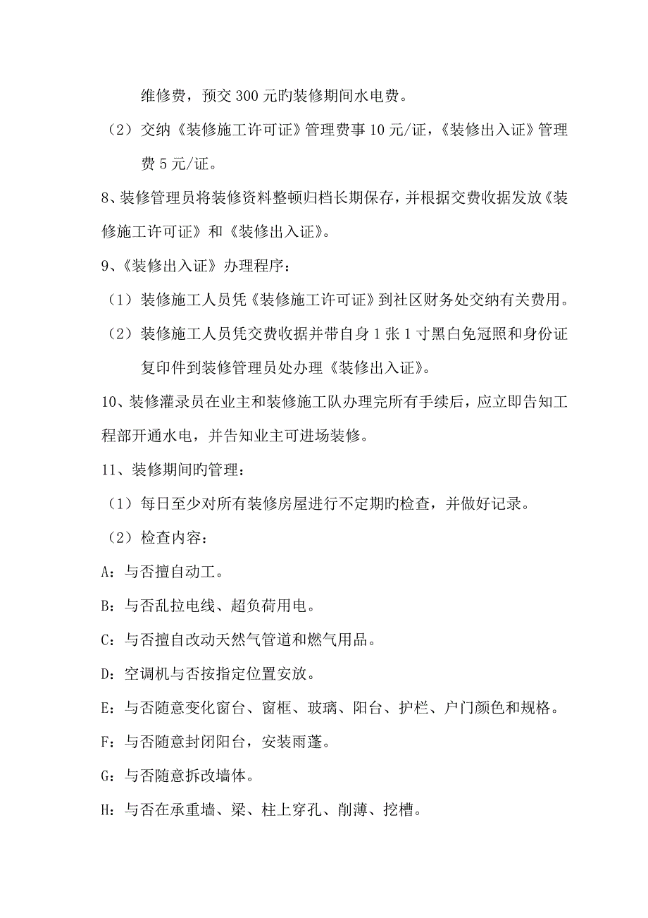 西景花园物业管理公司装修管理专题规程_第3页