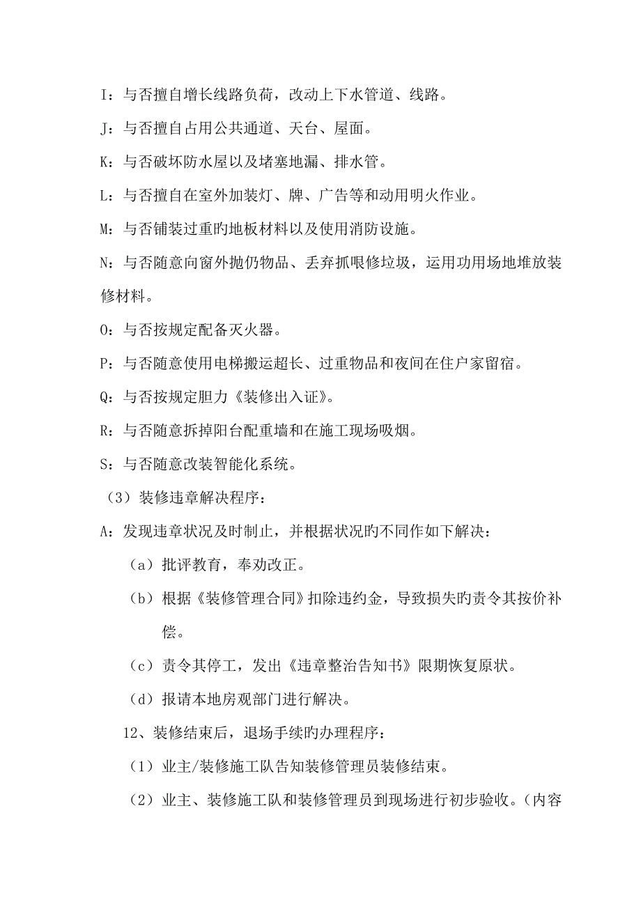 西景花园物业管理公司装修管理专题规程_第4页