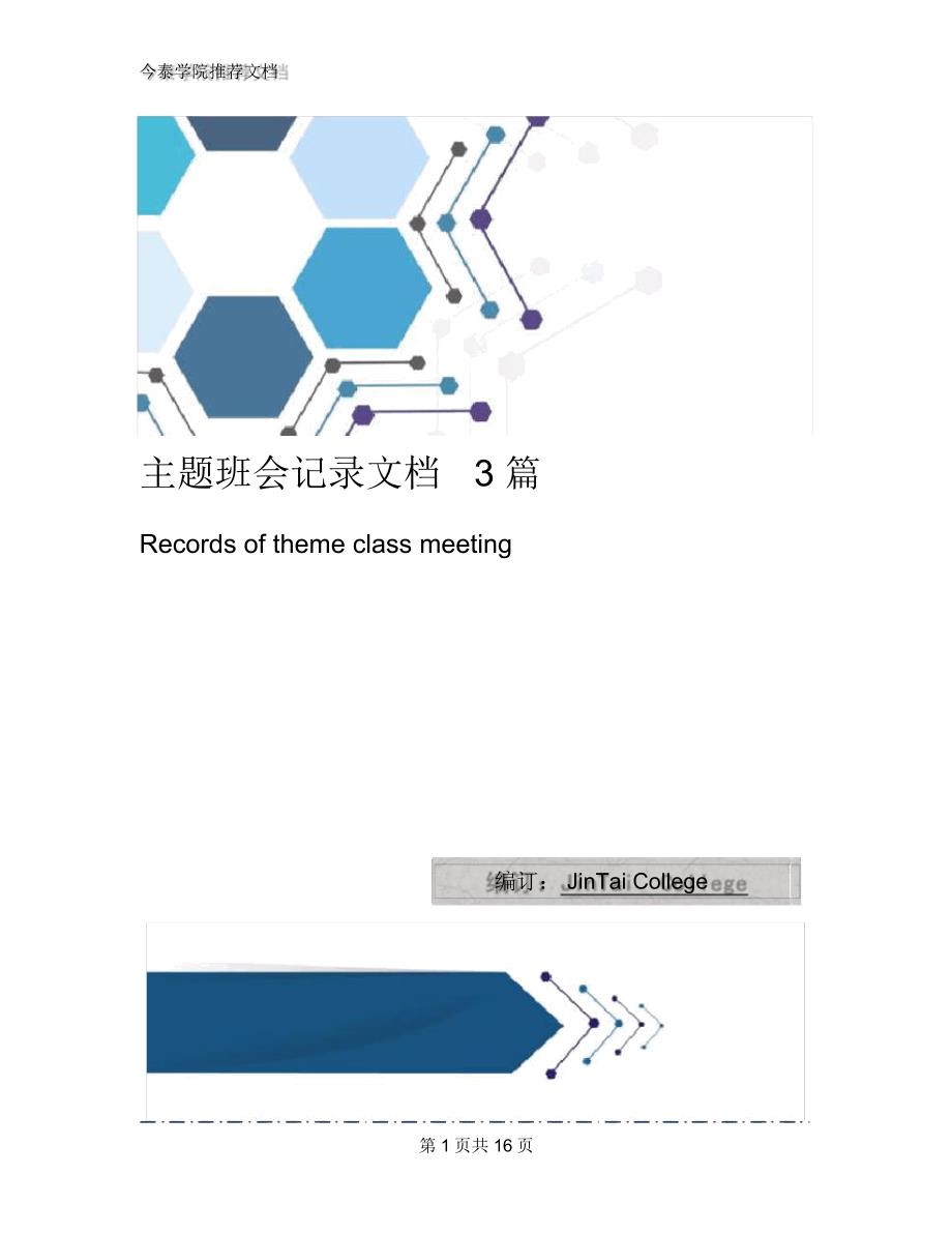 主题班会记录文档3篇_第1页