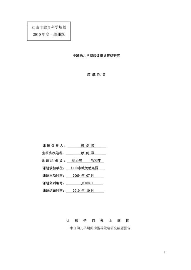 中班幼儿早期阅读指导策略研究 结题报告.doc