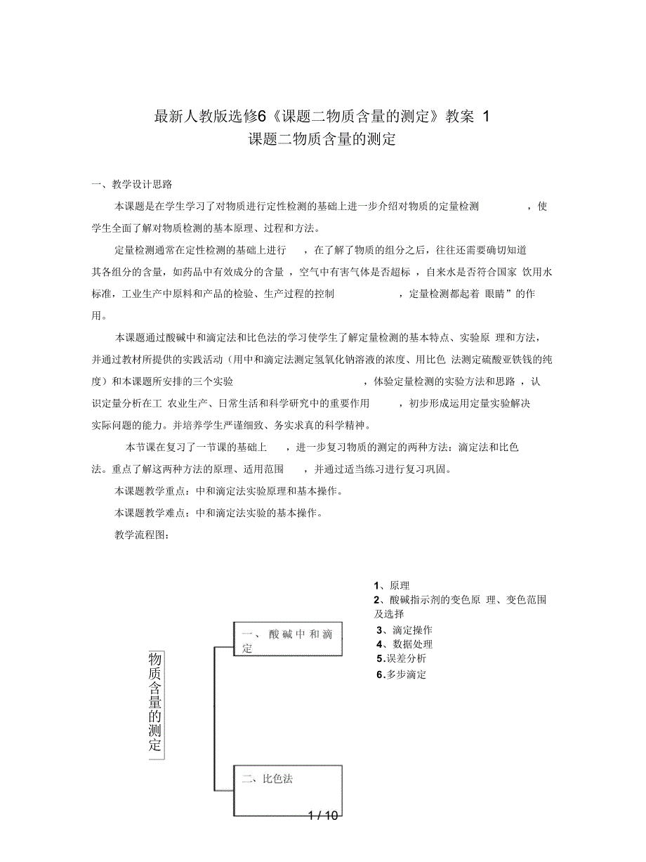 人教版选修6《课题二物质含量的测定》教案1_第1页